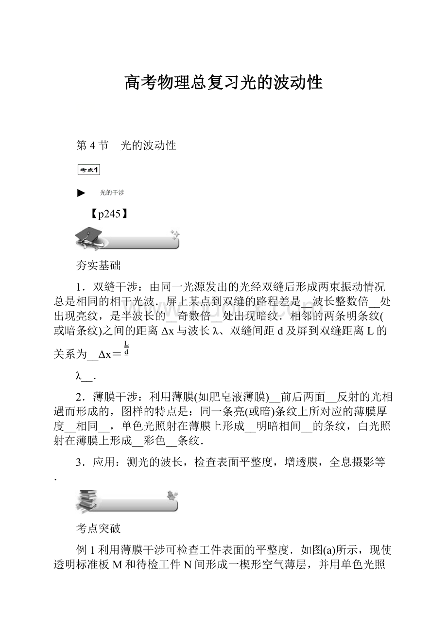 高考物理总复习光的波动性.docx_第1页