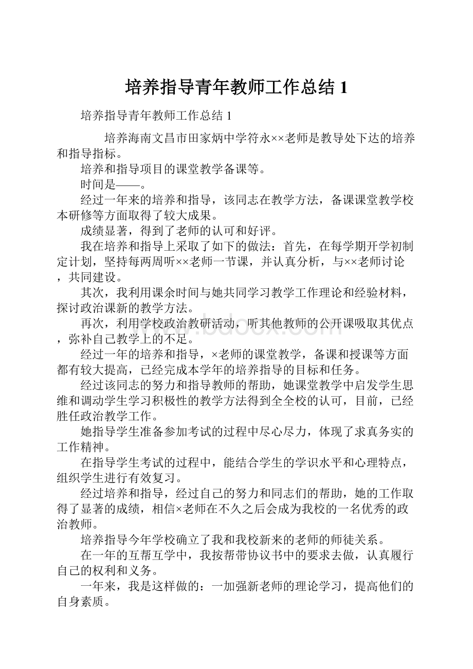 培养指导青年教师工作总结1.docx