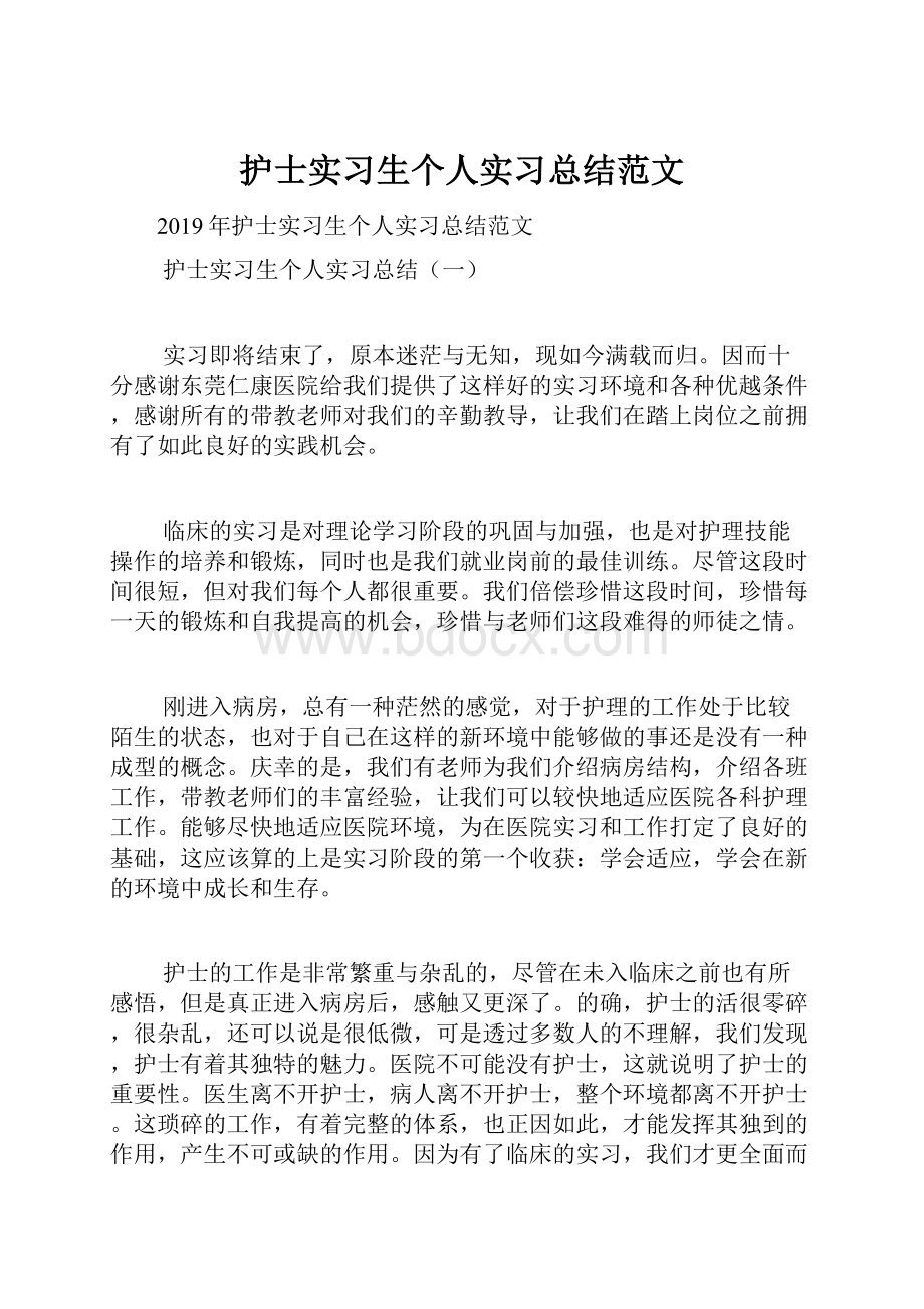 护士实习生个人实习总结范文.docx_第1页