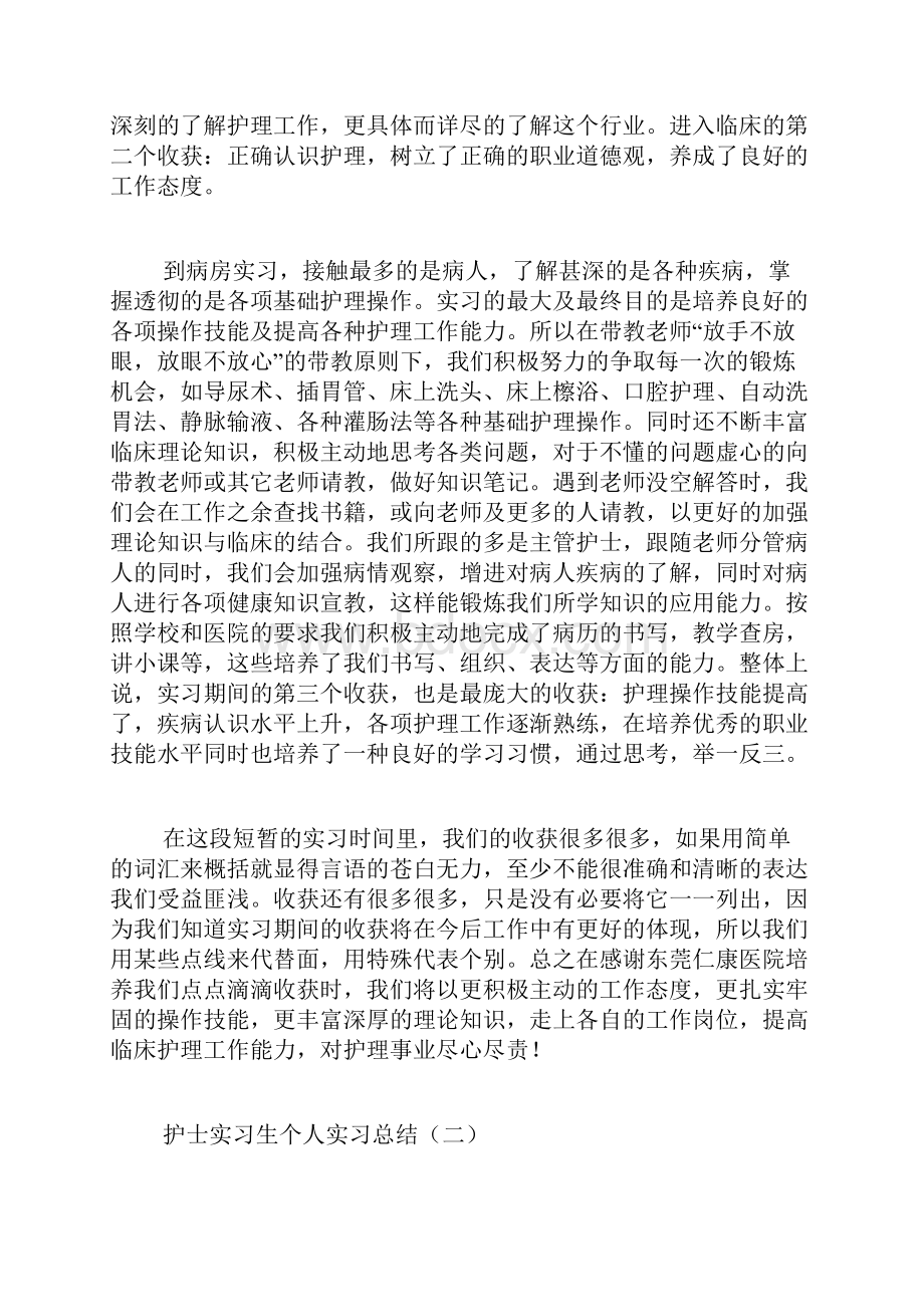 护士实习生个人实习总结范文.docx_第2页