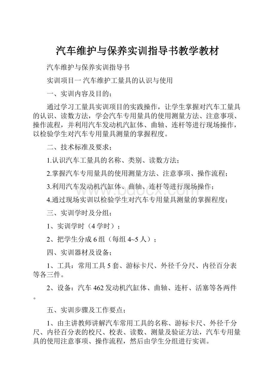 汽车维护与保养实训指导书教学教材.docx