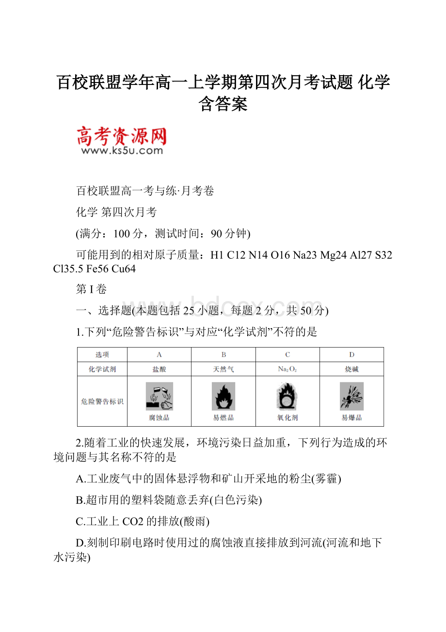 百校联盟学年高一上学期第四次月考试题 化学含答案.docx