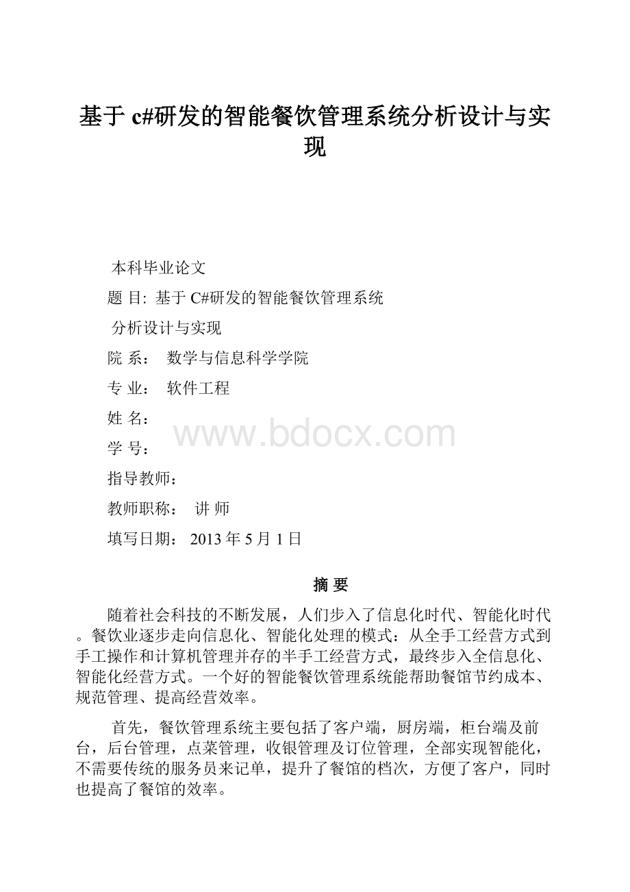 基于c#研发的智能餐饮管理系统分析设计与实现.docx