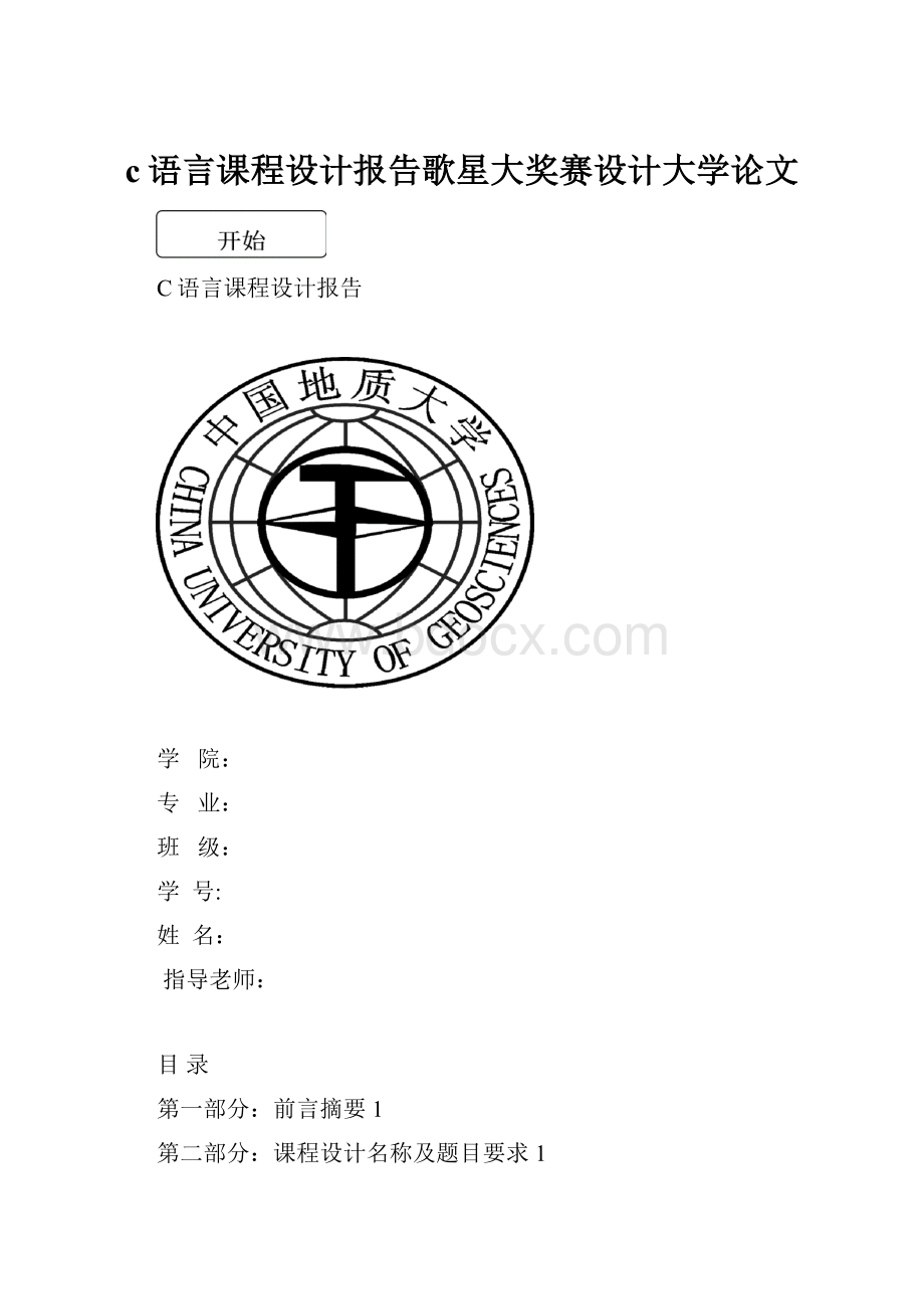 c语言课程设计报告歌星大奖赛设计大学论文.docx