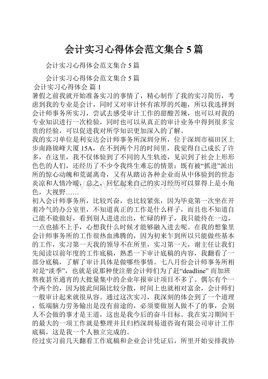 会计实习心得体会范文集合5篇.docx