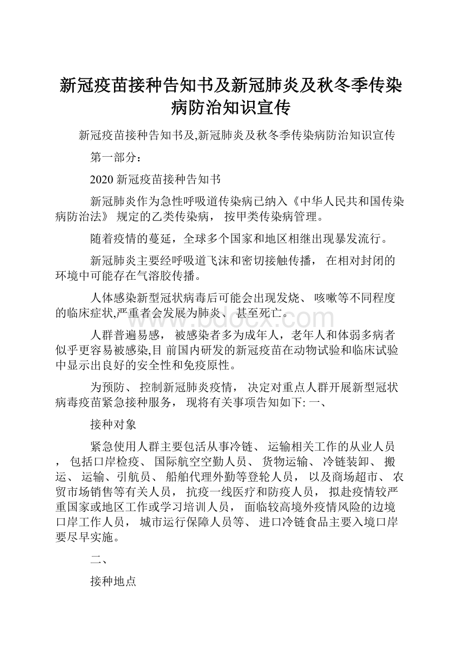 新冠疫苗接种告知书及新冠肺炎及秋冬季传染病防治知识宣传.docx