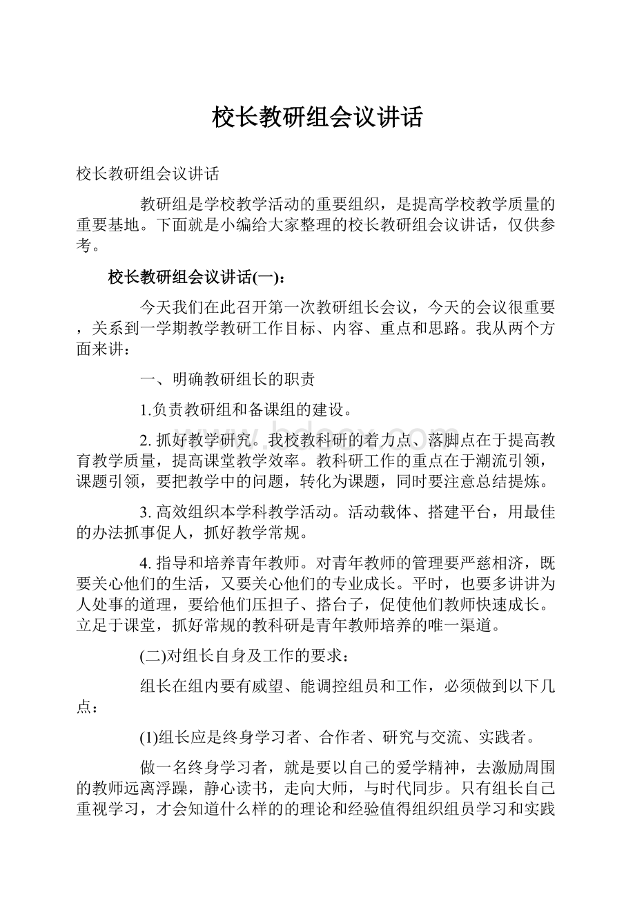 校长教研组会议讲话.docx