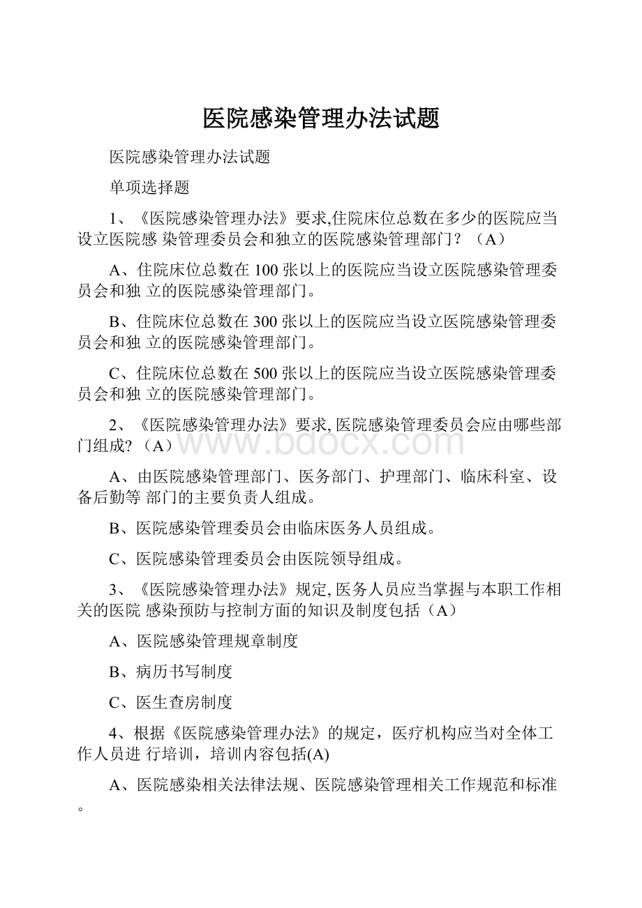 医院感染管理办法试题.docx