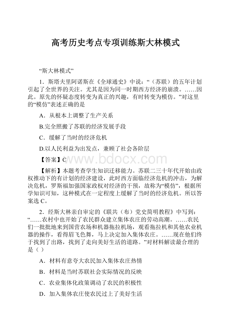 高考历史考点专项训练斯大林模式.docx