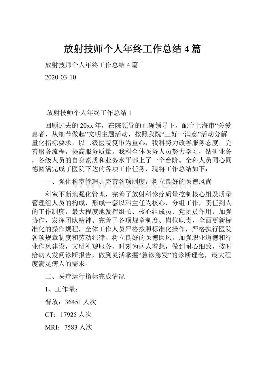 放射技师个人年终工作总结4篇.docx_第1页