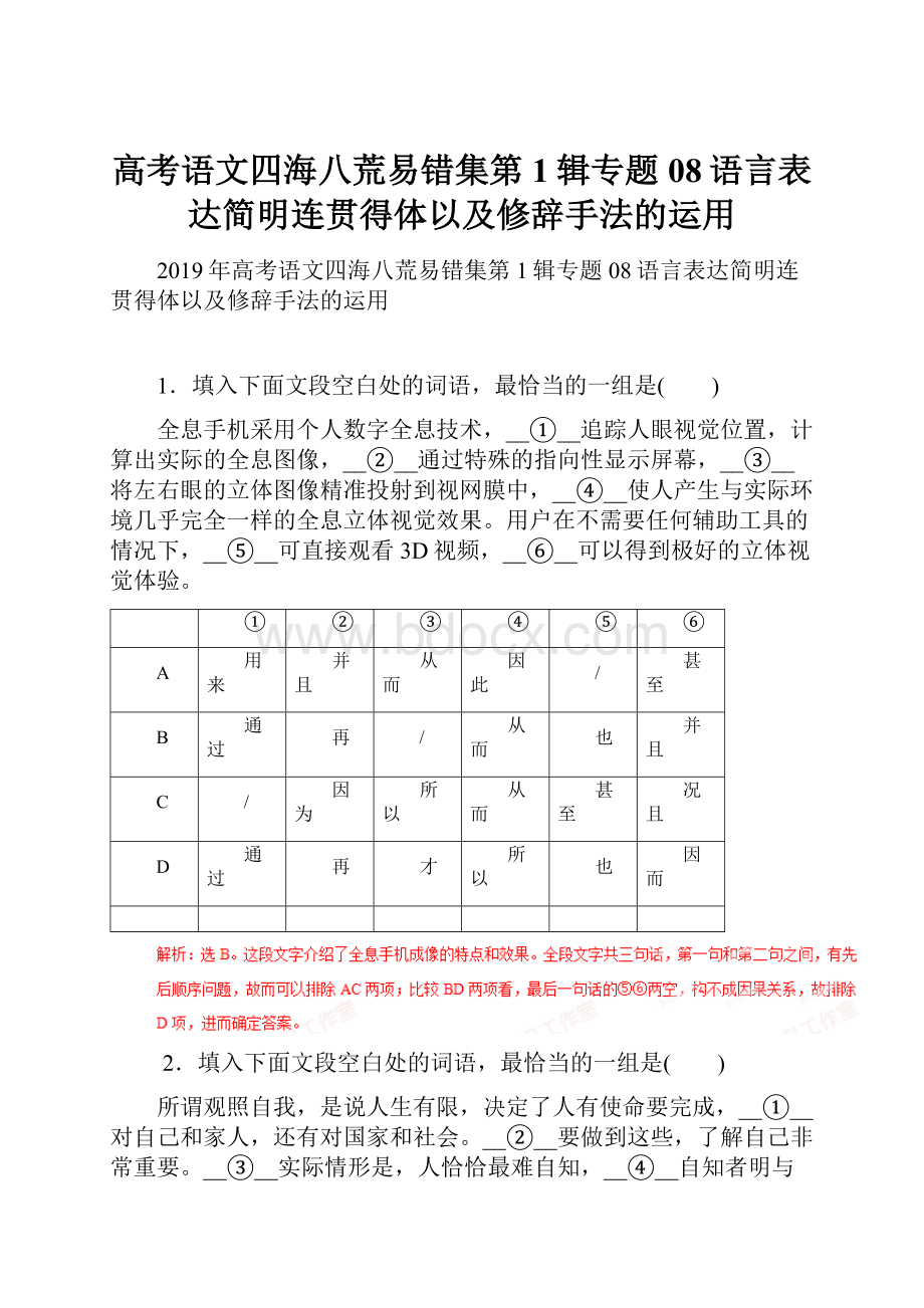 高考语文四海八荒易错集第1辑专题08语言表达简明连贯得体以及修辞手法的运用.docx_第1页