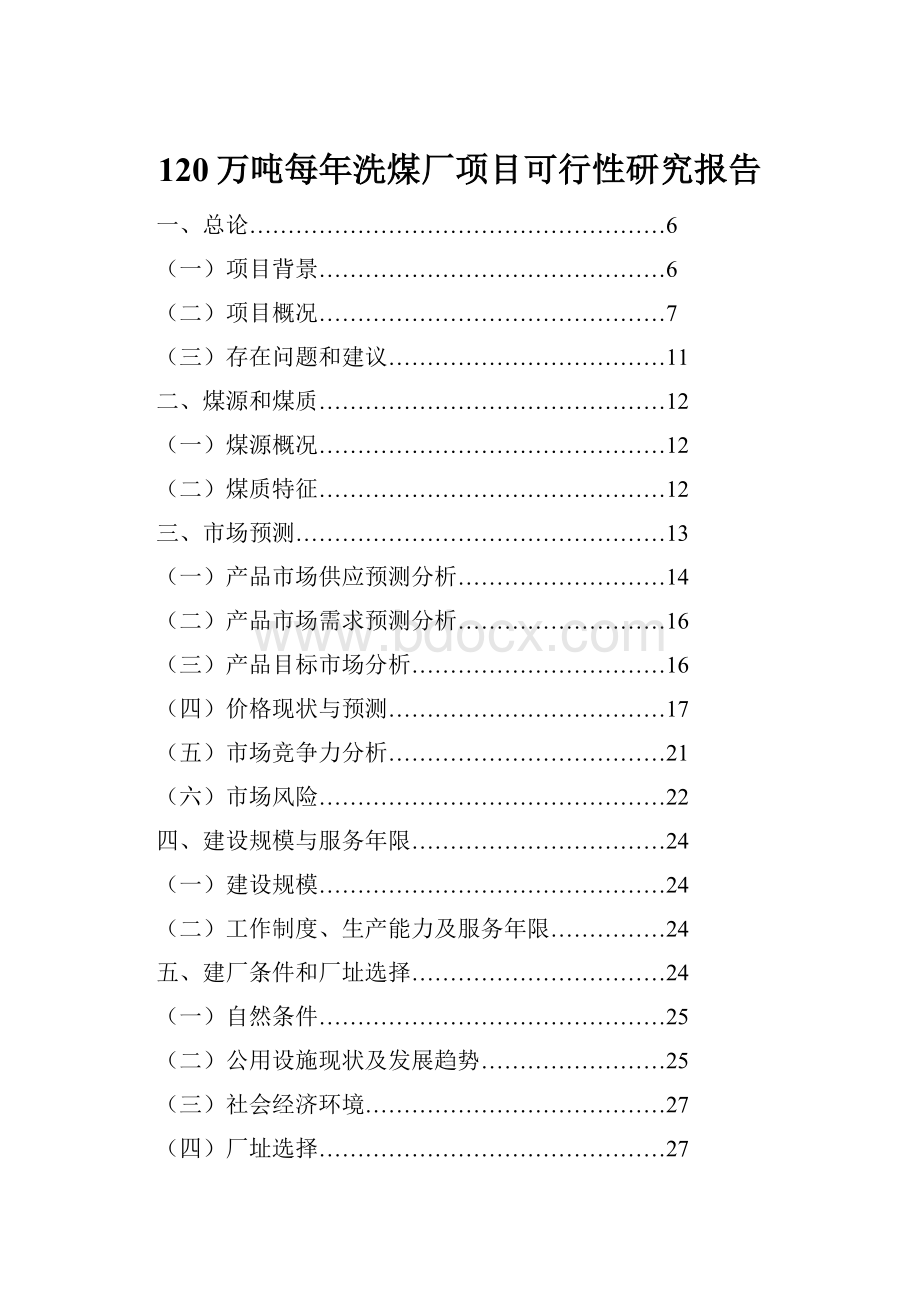 120万吨每年洗煤厂项目可行性研究报告.docx