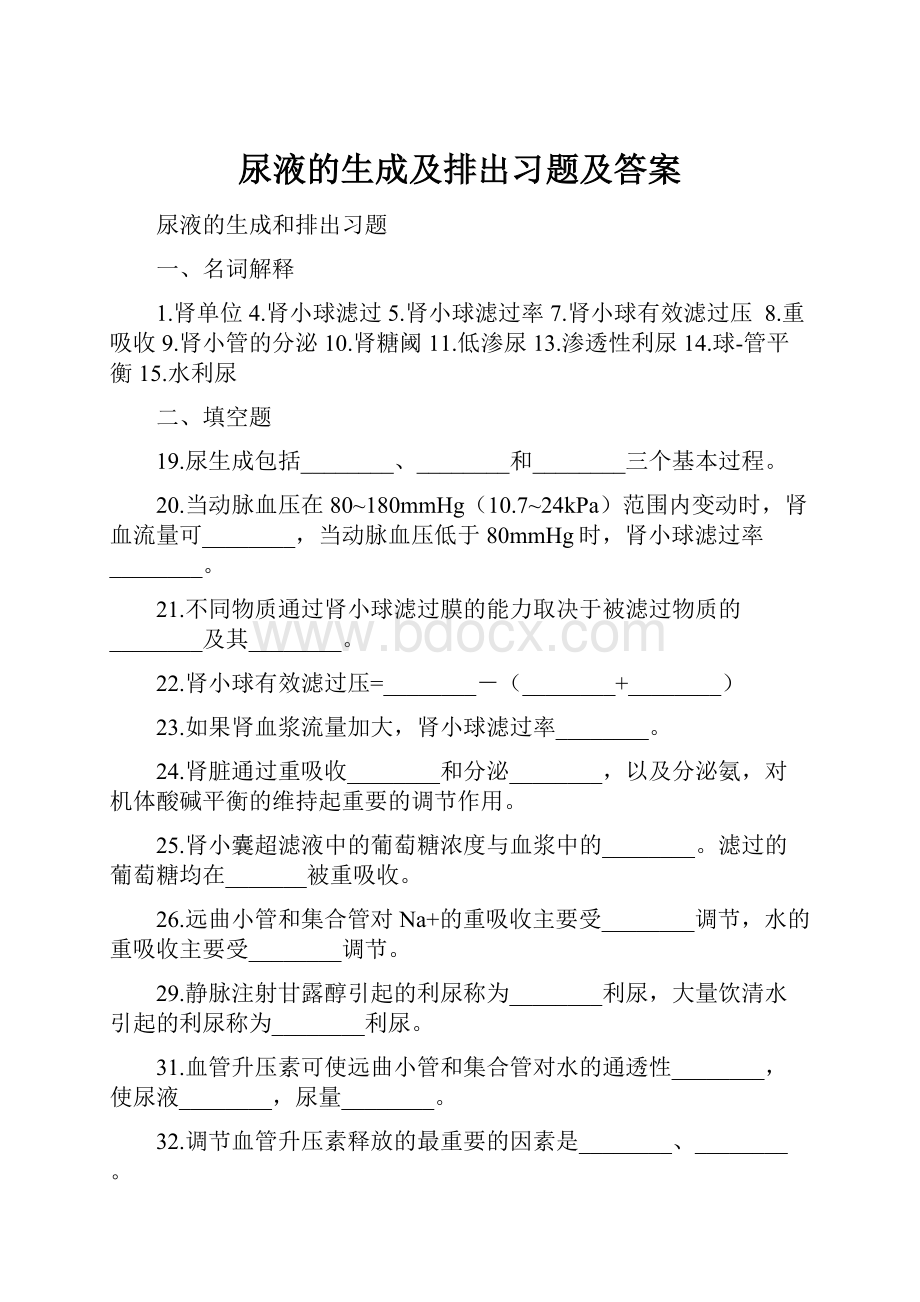 尿液的生成及排出习题及答案.docx