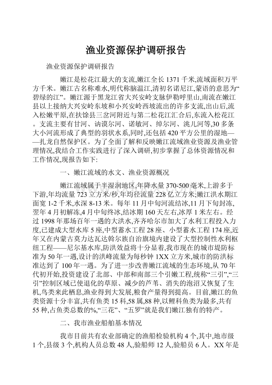 渔业资源保护调研报告.docx