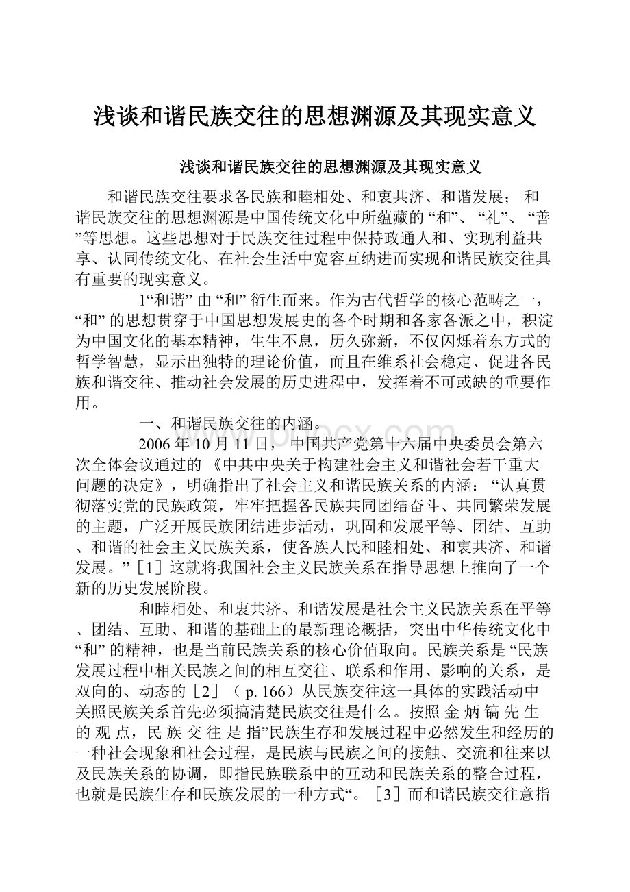 浅谈和谐民族交往的思想渊源及其现实意义.docx