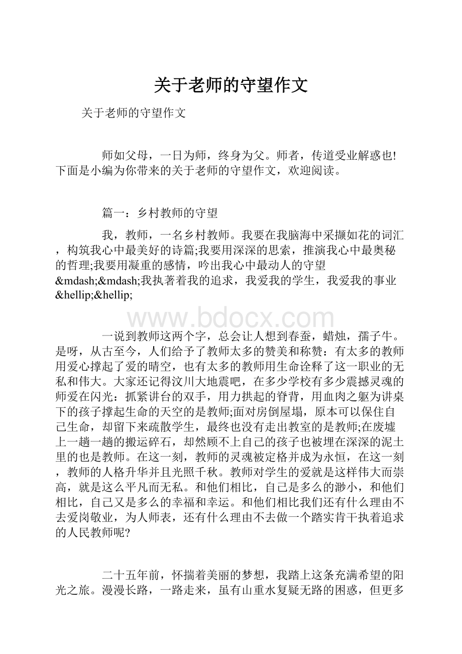 关于老师的守望作文.docx