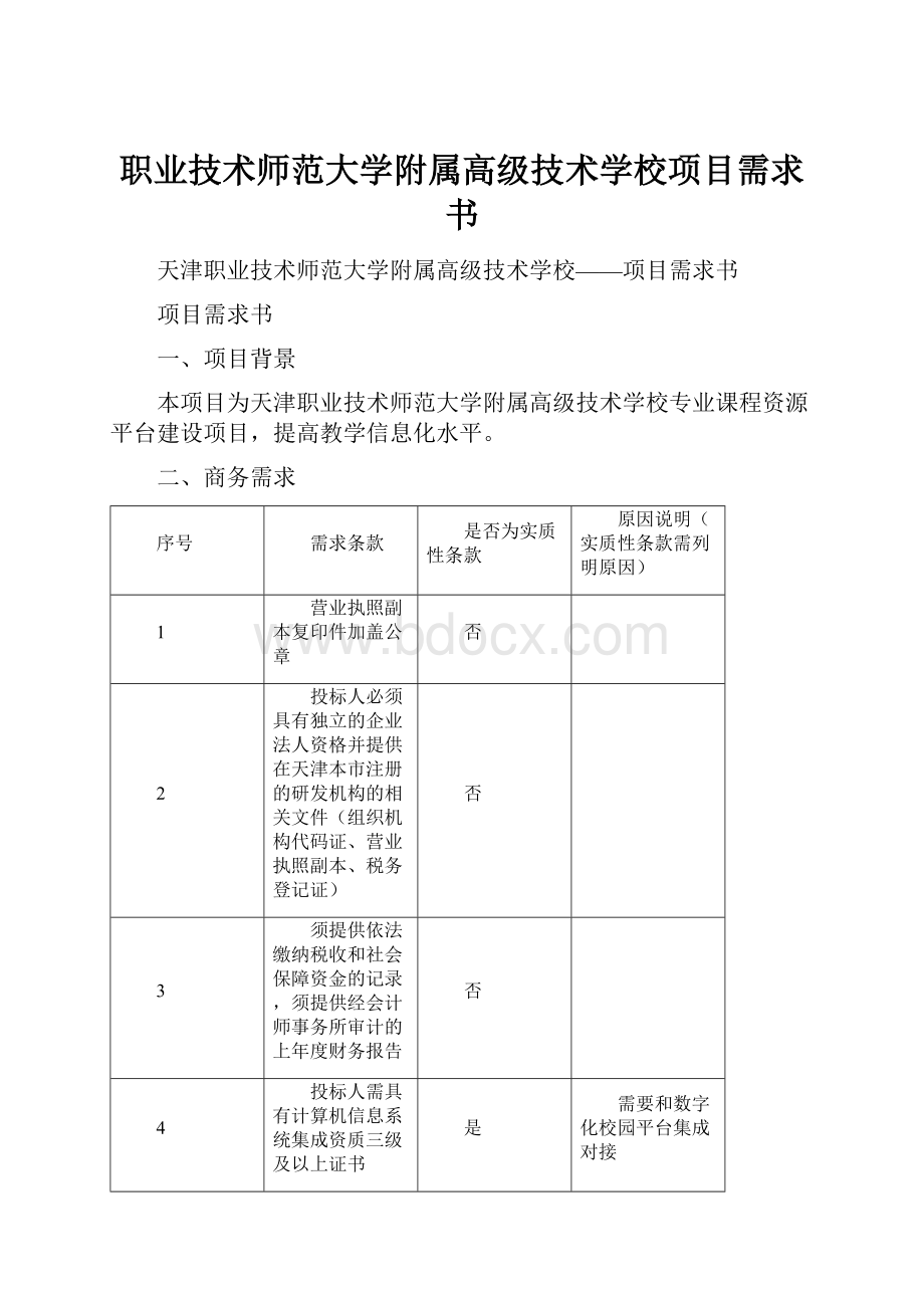 职业技术师范大学附属高级技术学校项目需求书.docx