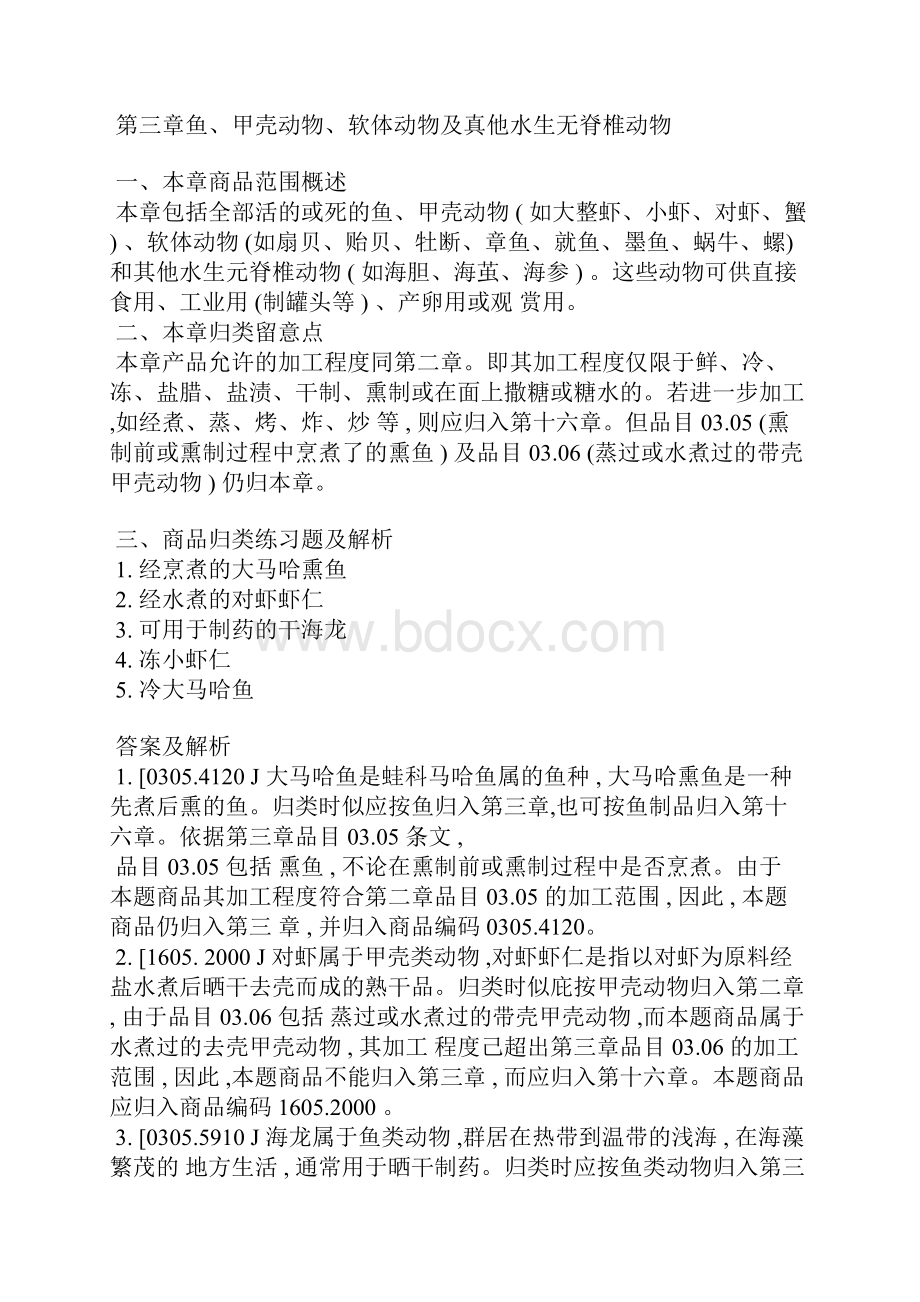 报关员考试120章商品编码重点及例题.docx_第3页