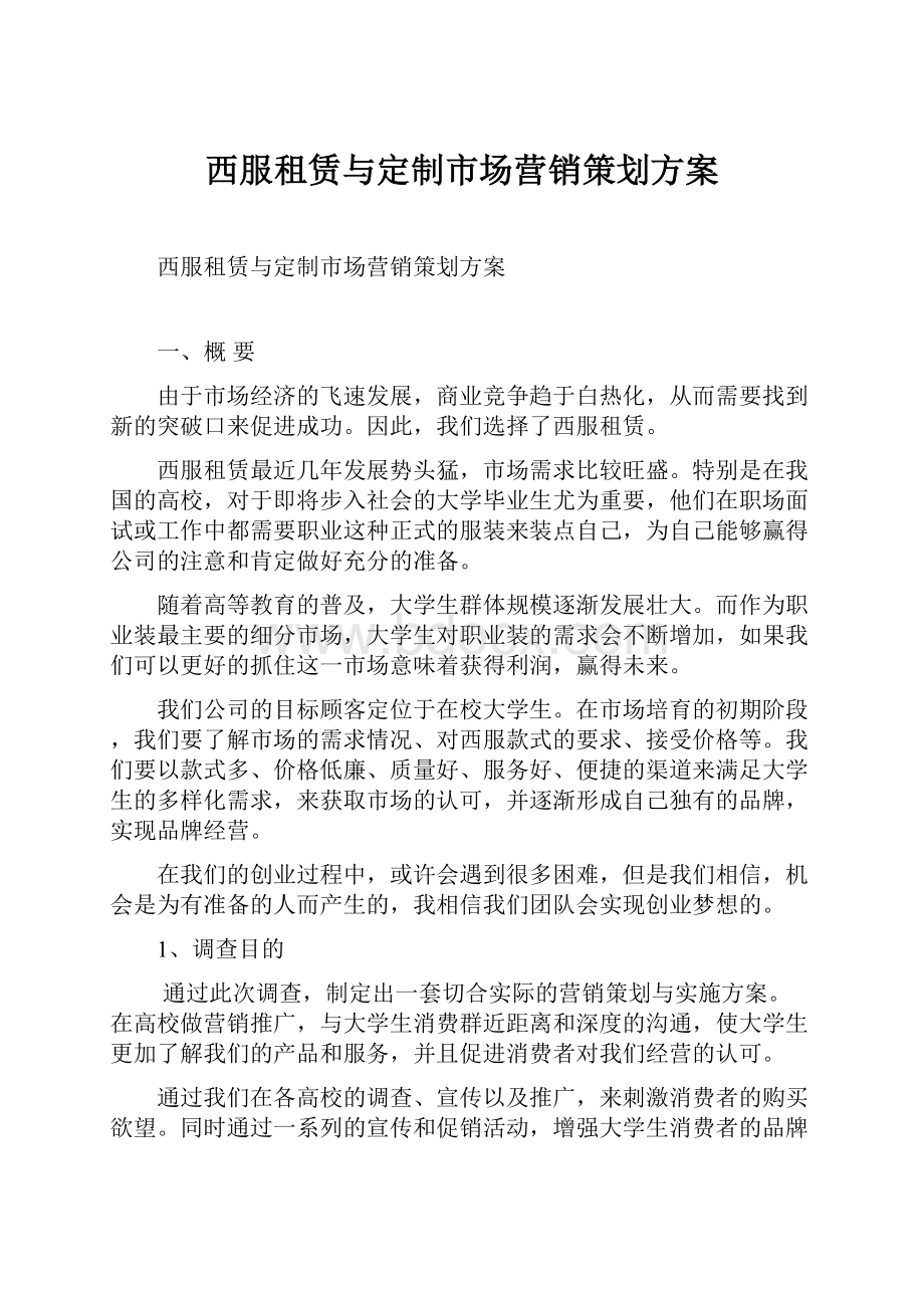 西服租赁与定制市场营销策划方案.docx