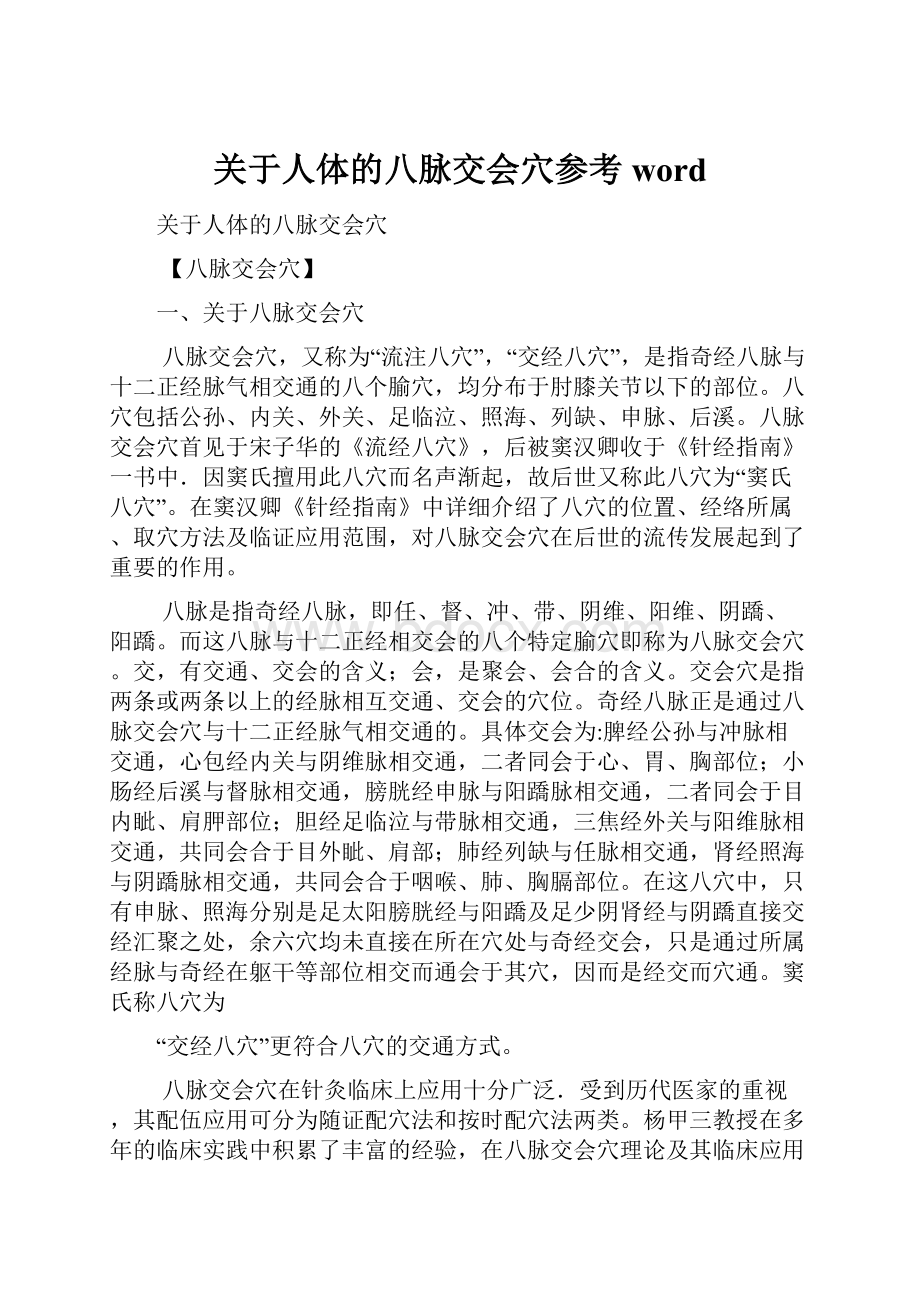 关于人体的八脉交会穴参考word.docx_第1页