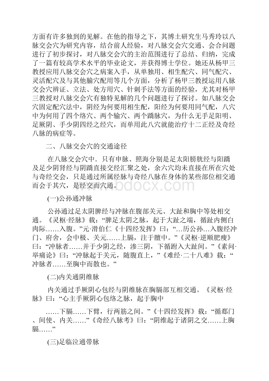 关于人体的八脉交会穴参考word.docx_第2页