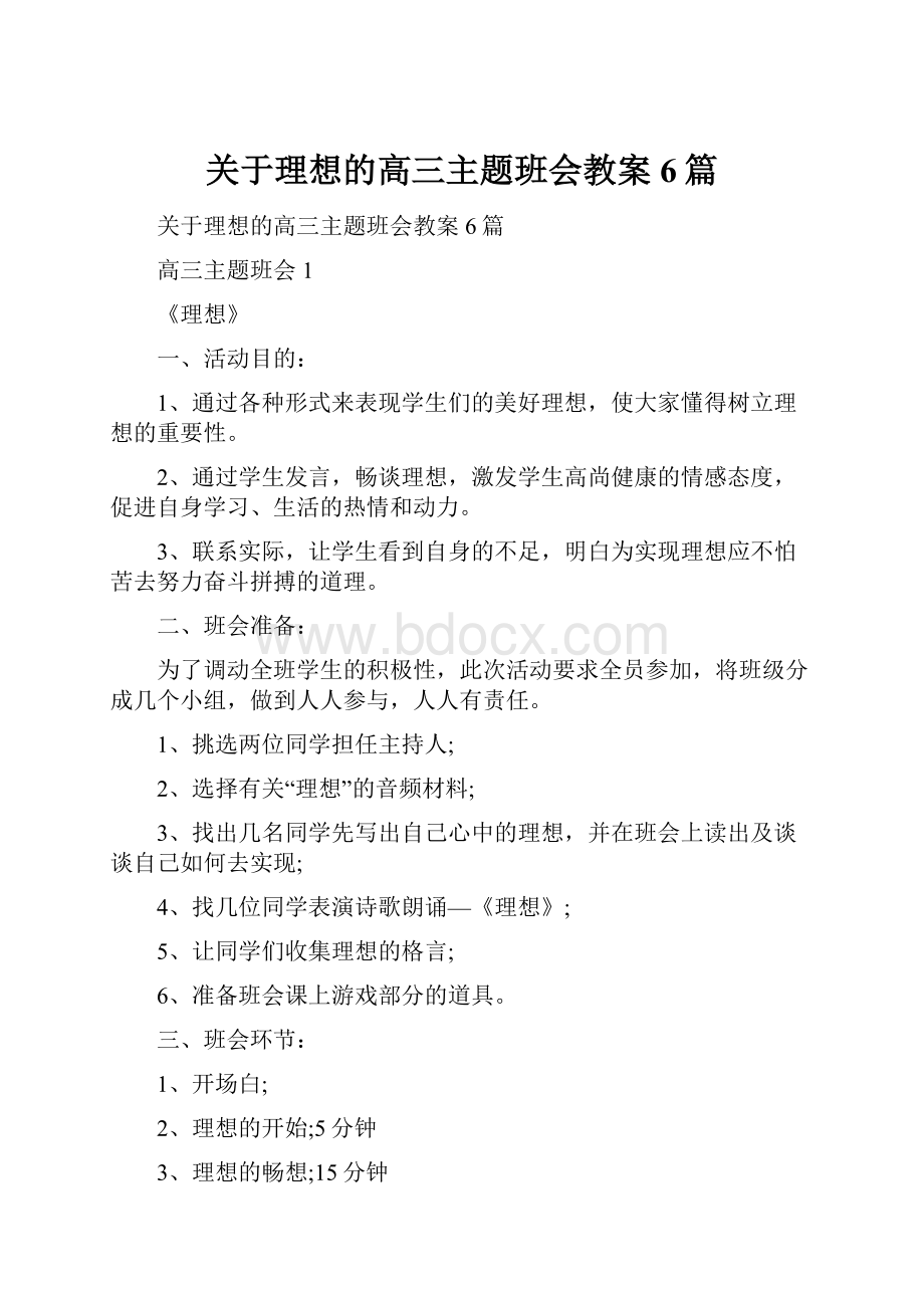 关于理想的高三主题班会教案6篇.docx