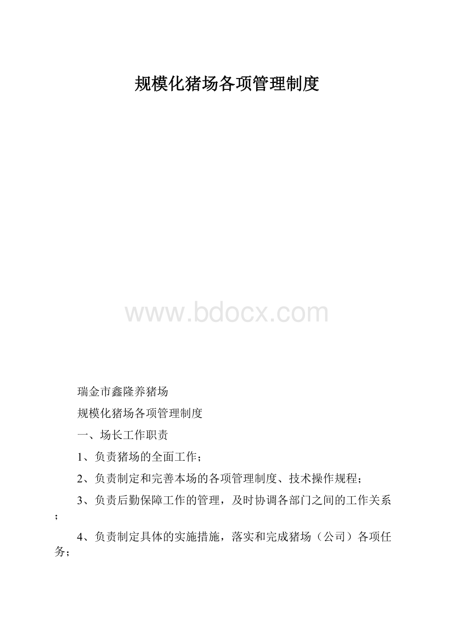 规模化猪场各项管理制度.docx_第1页