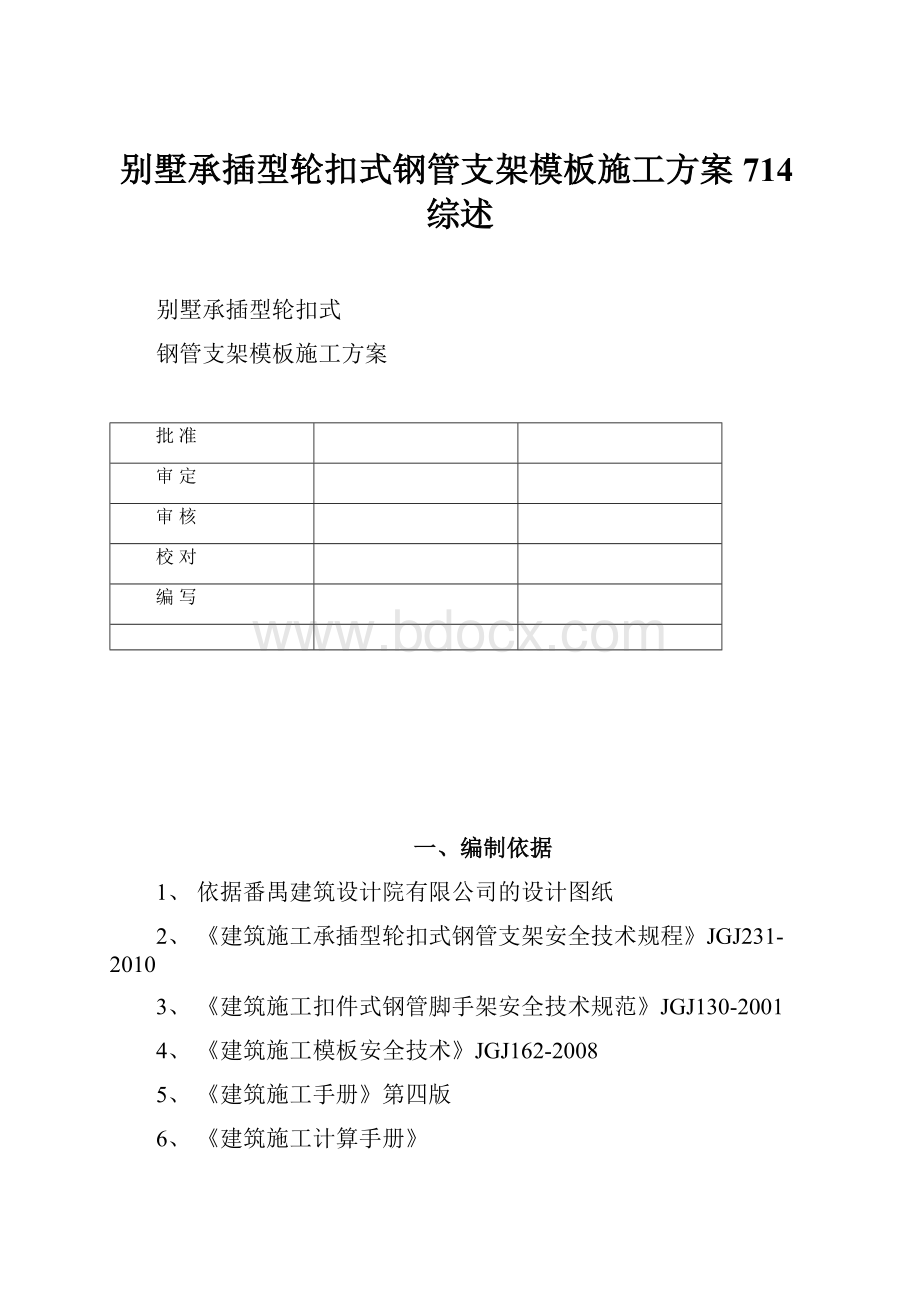 别墅承插型轮扣式钢管支架模板施工方案714综述.docx_第1页