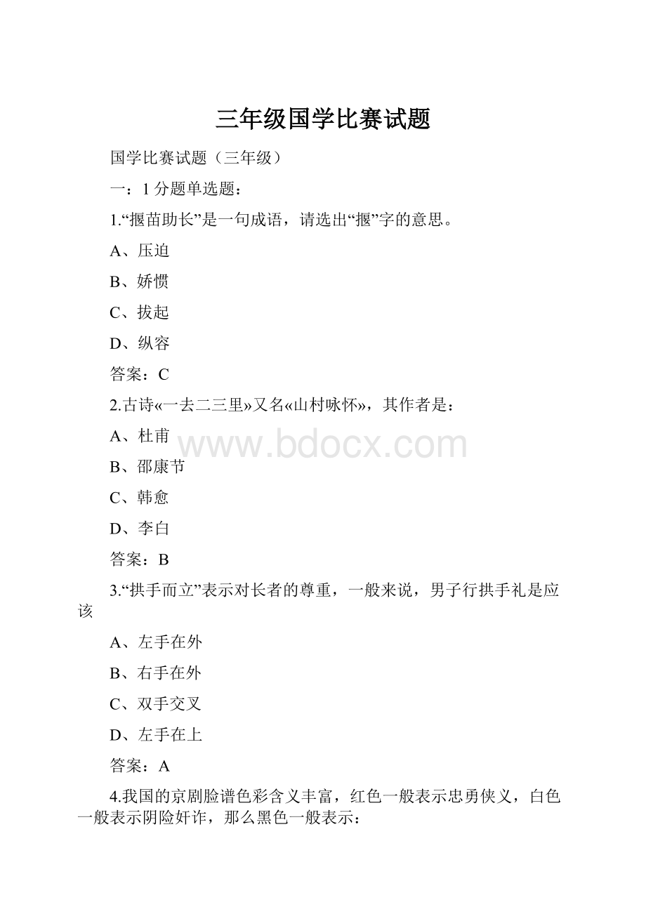 三年级国学比赛试题.docx