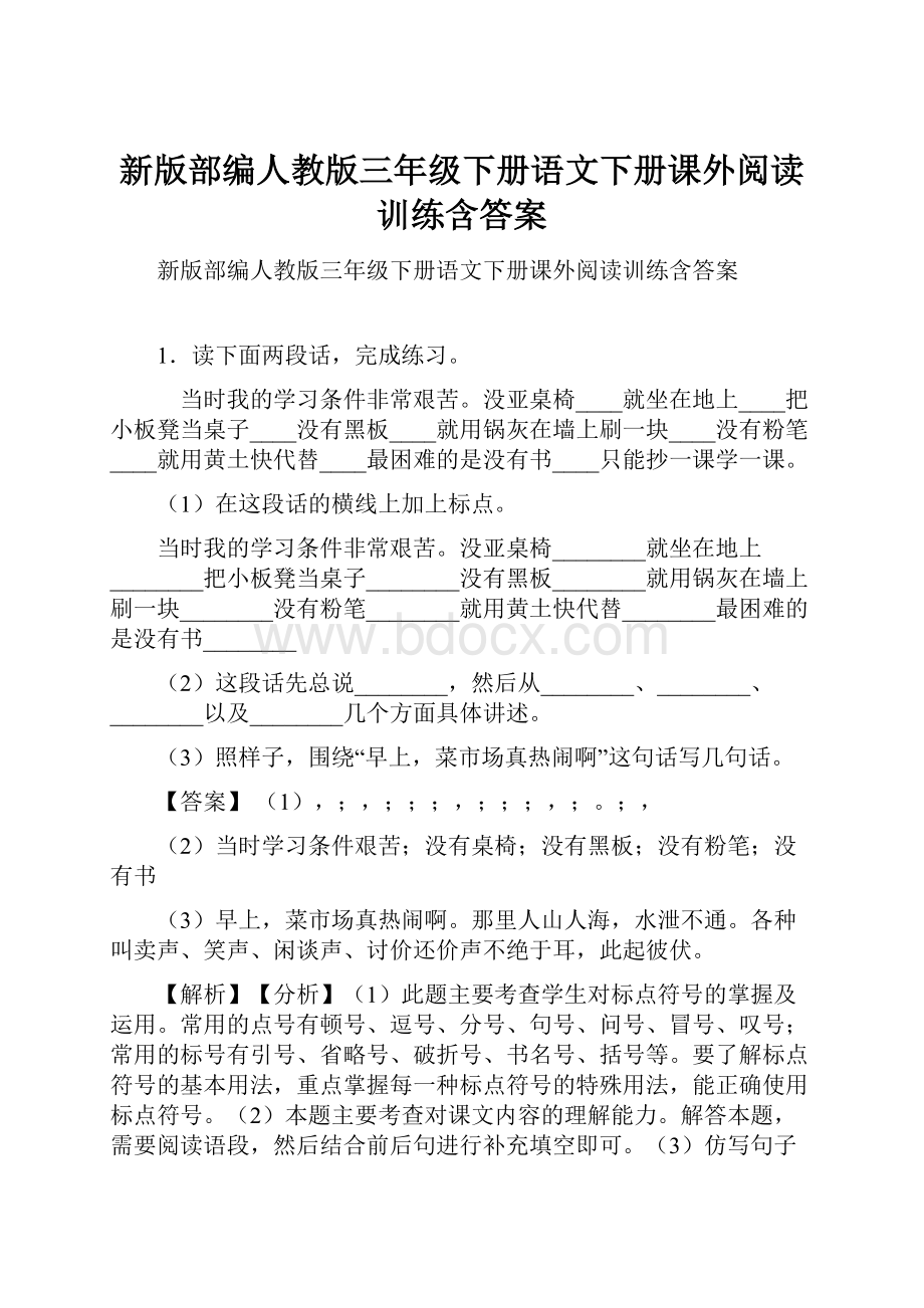 新版部编人教版三年级下册语文下册课外阅读训练含答案.docx_第1页