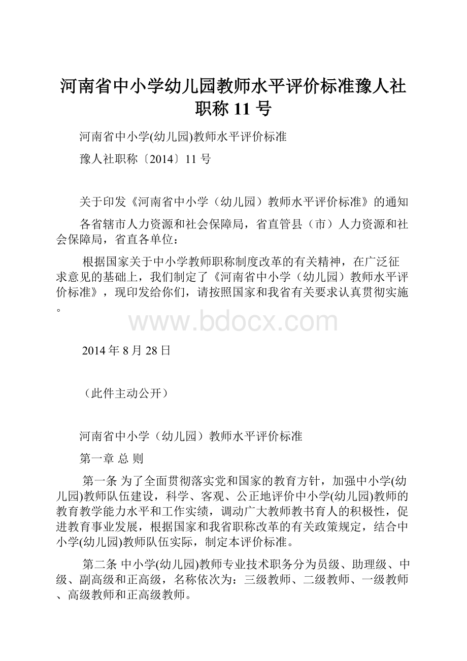 河南省中小学幼儿园教师水平评价标准豫人社职称11 号.docx