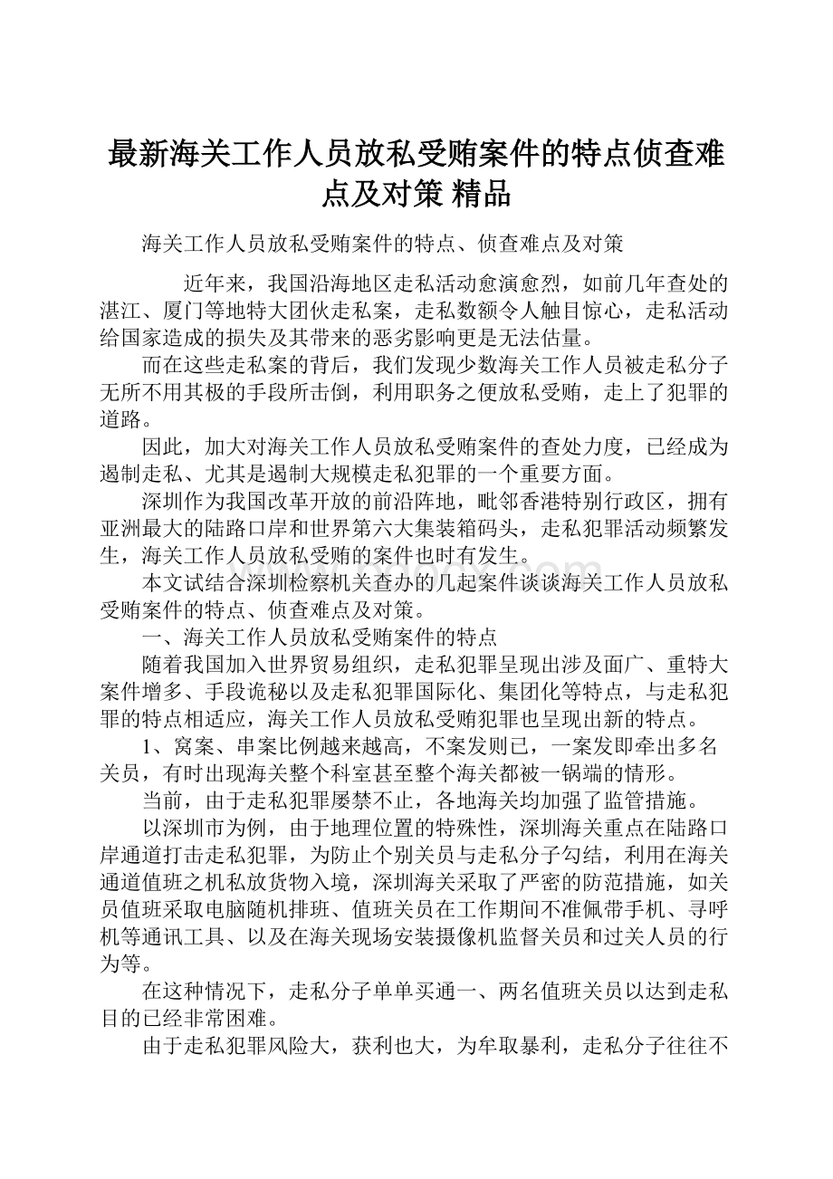 最新海关工作人员放私受贿案件的特点侦查难点及对策 精品.docx