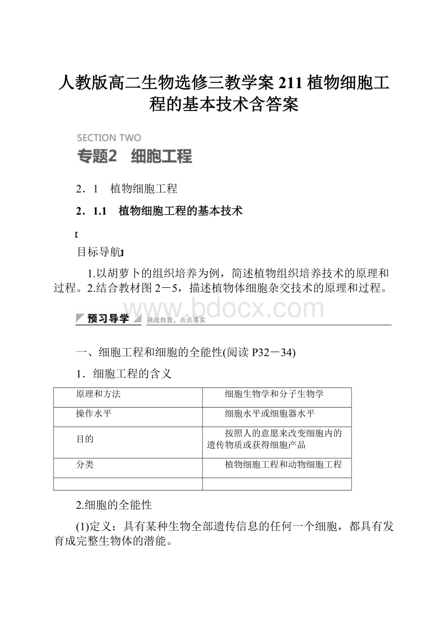 人教版高二生物选修三教学案211植物细胞工程的基本技术含答案.docx