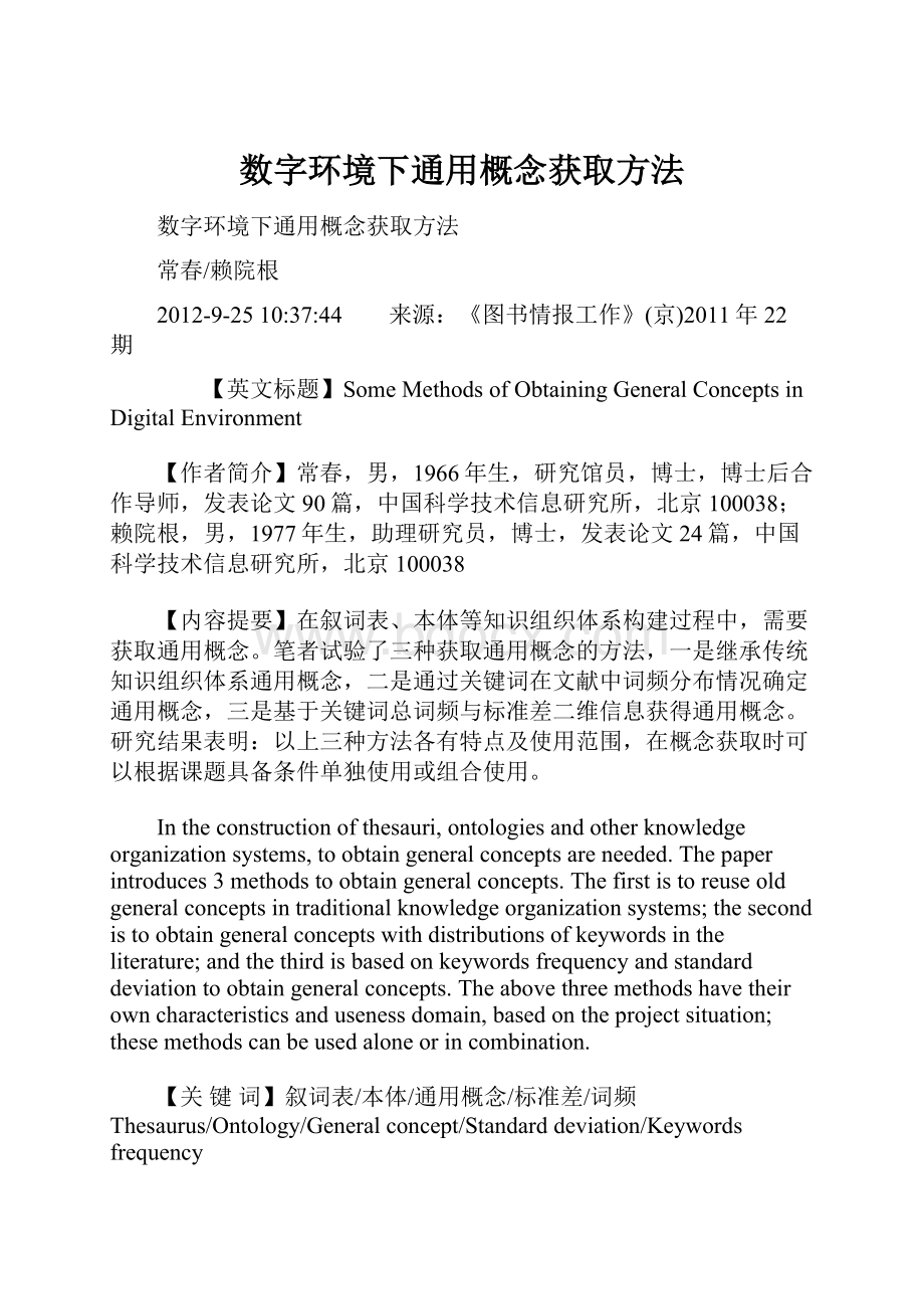 数字环境下通用概念获取方法.docx