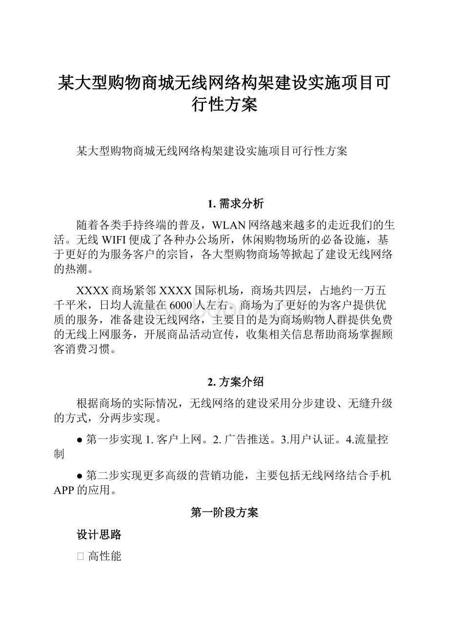 某大型购物商城无线网络构架建设实施项目可行性方案.docx_第1页