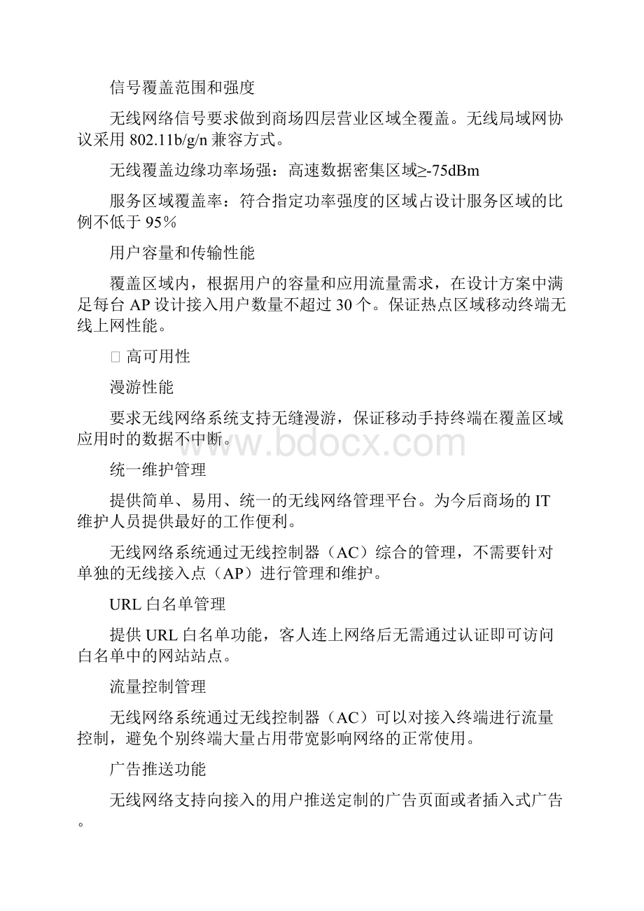 某大型购物商城无线网络构架建设实施项目可行性方案.docx_第2页