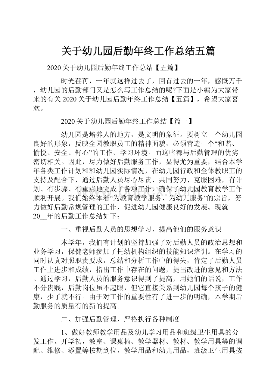 关于幼儿园后勤年终工作总结五篇.docx_第1页