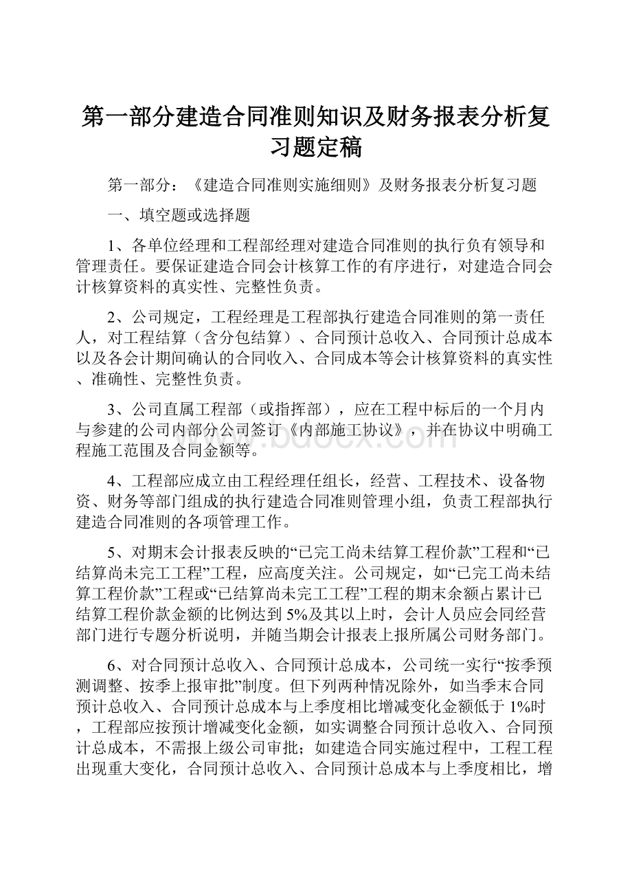 第一部分建造合同准则知识及财务报表分析复习题定稿.docx