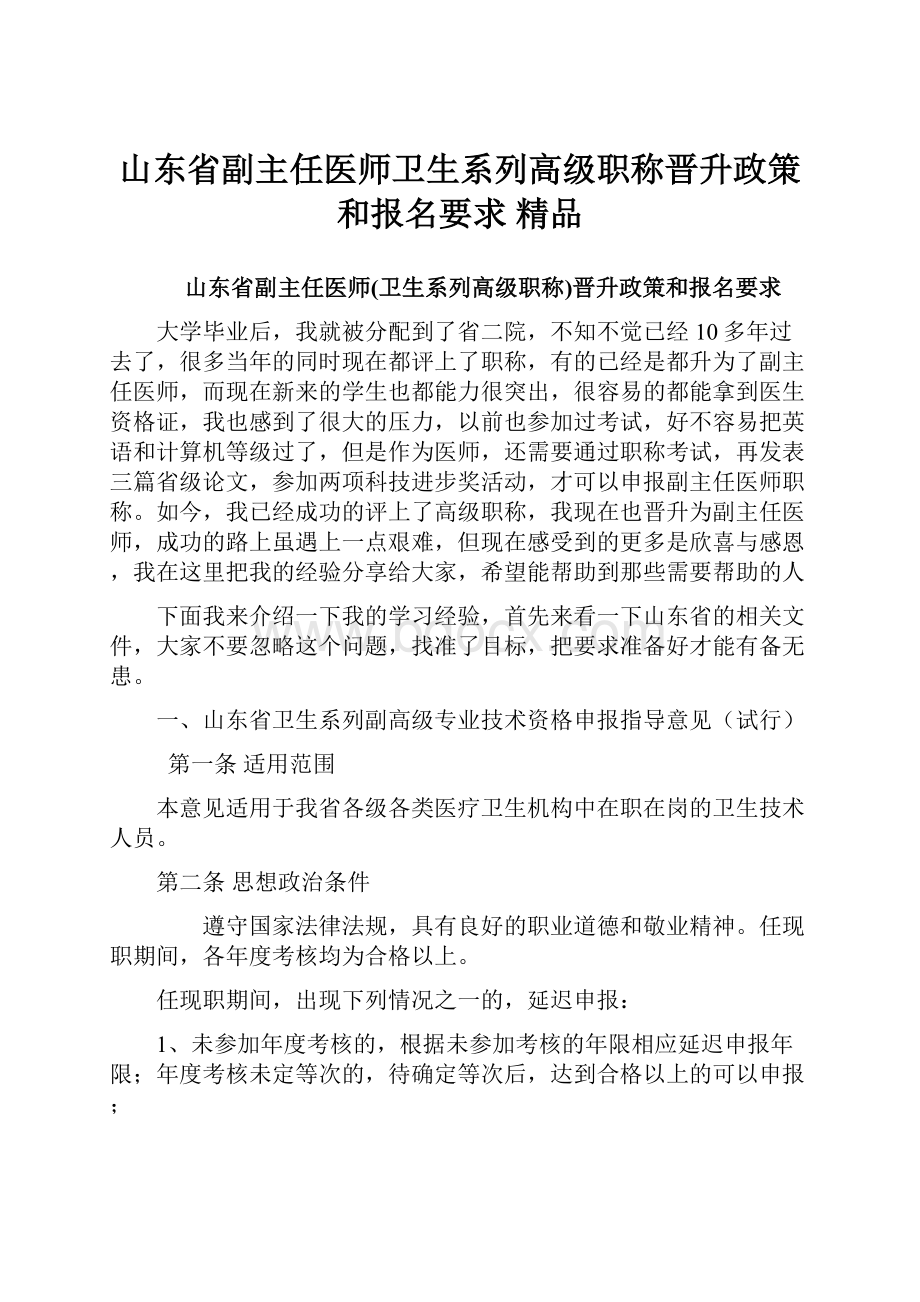 山东省副主任医师卫生系列高级职称晋升政策和报名要求 精品.docx