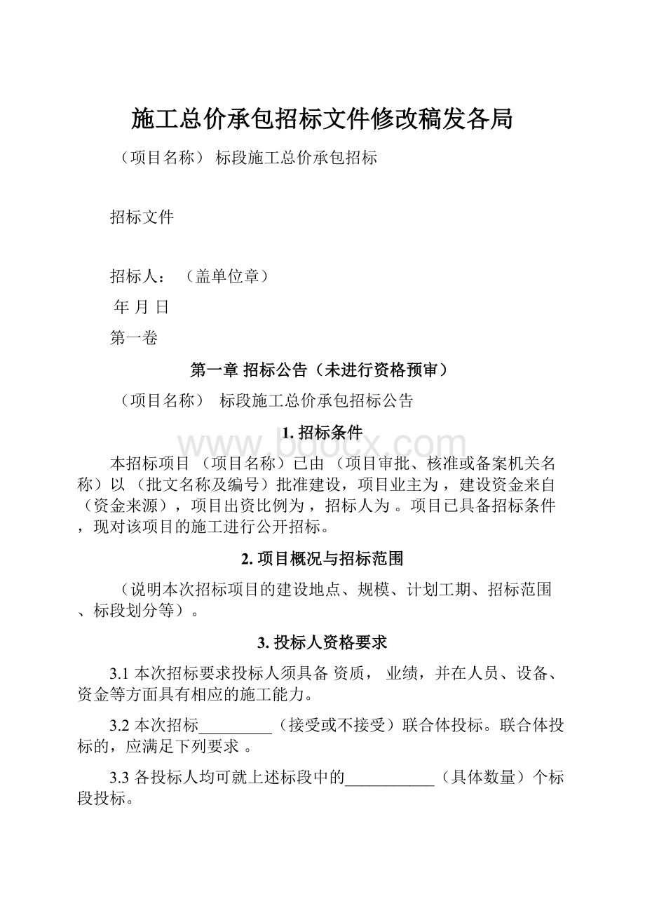 施工总价承包招标文件修改稿发各局.docx