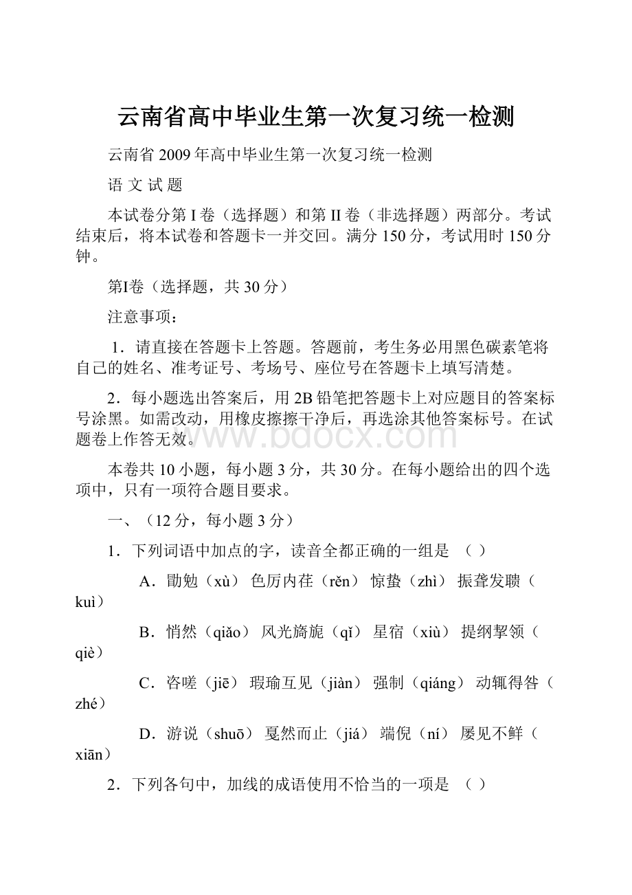 云南省高中毕业生第一次复习统一检测.docx