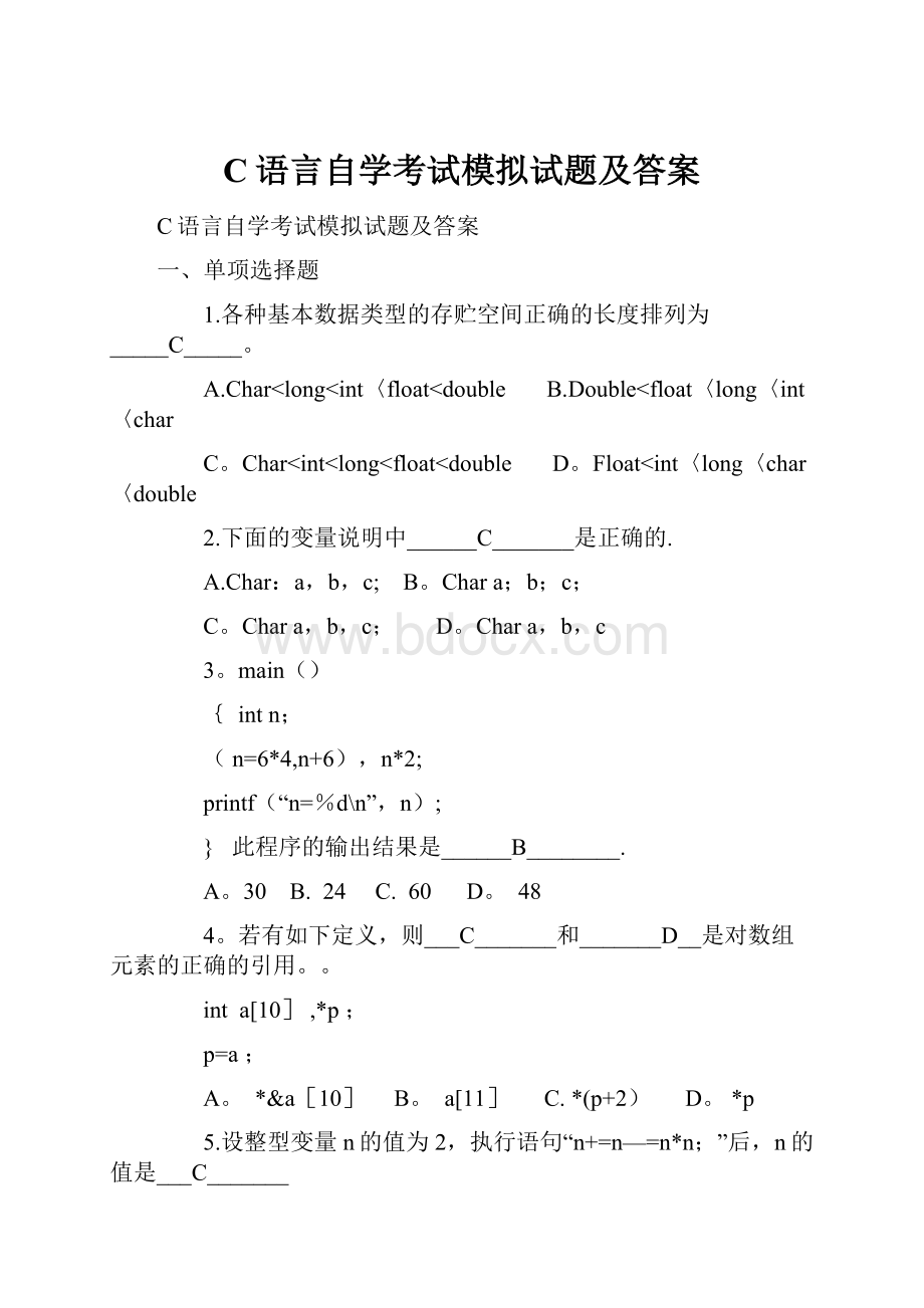 C语言自学考试模拟试题及答案.docx