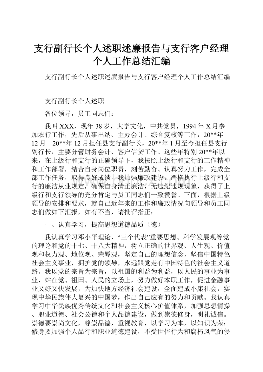 支行副行长个人述职述廉报告与支行客户经理个人工作总结汇编.docx_第1页