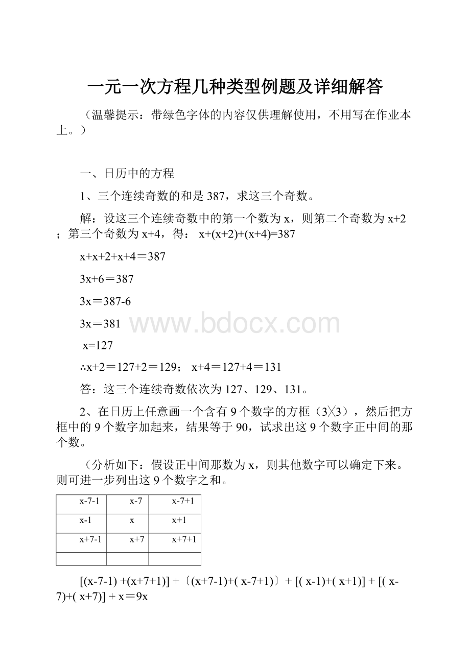 一元一次方程几种类型例题及详细解答.docx