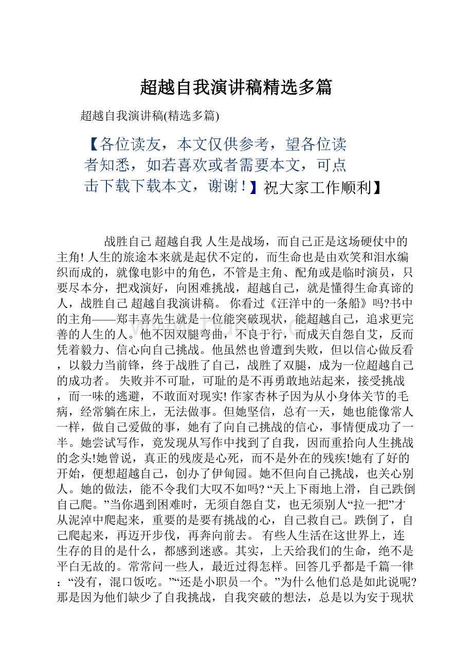 超越自我演讲稿精选多篇.docx