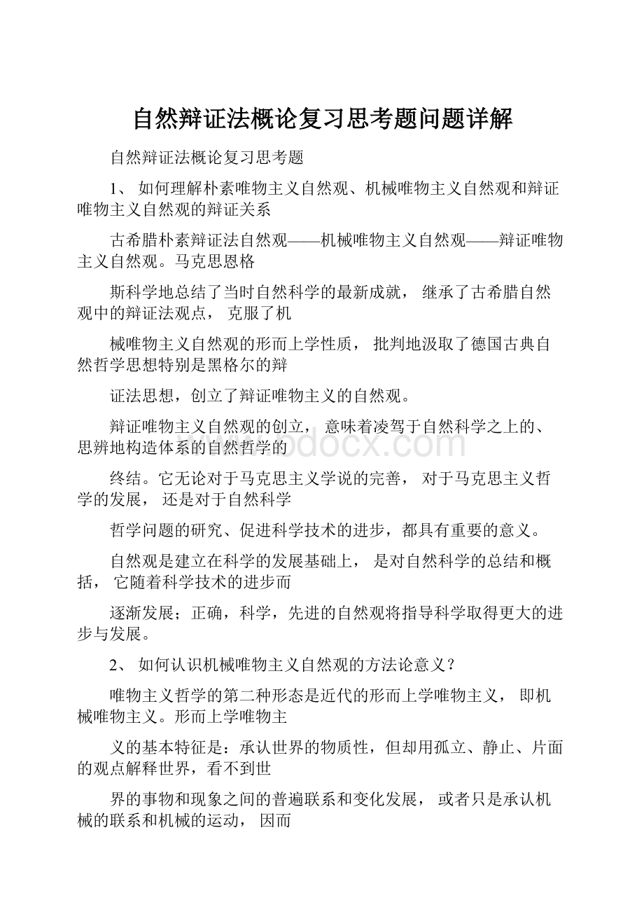 自然辩证法概论复习思考题问题详解.docx