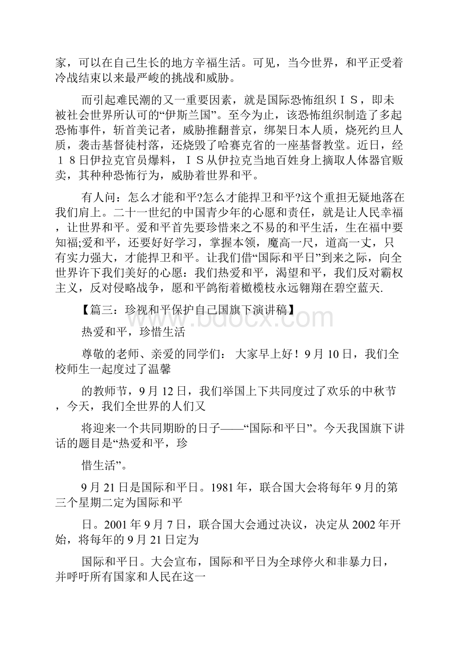 国际和平日国旗下讲话.docx_第3页