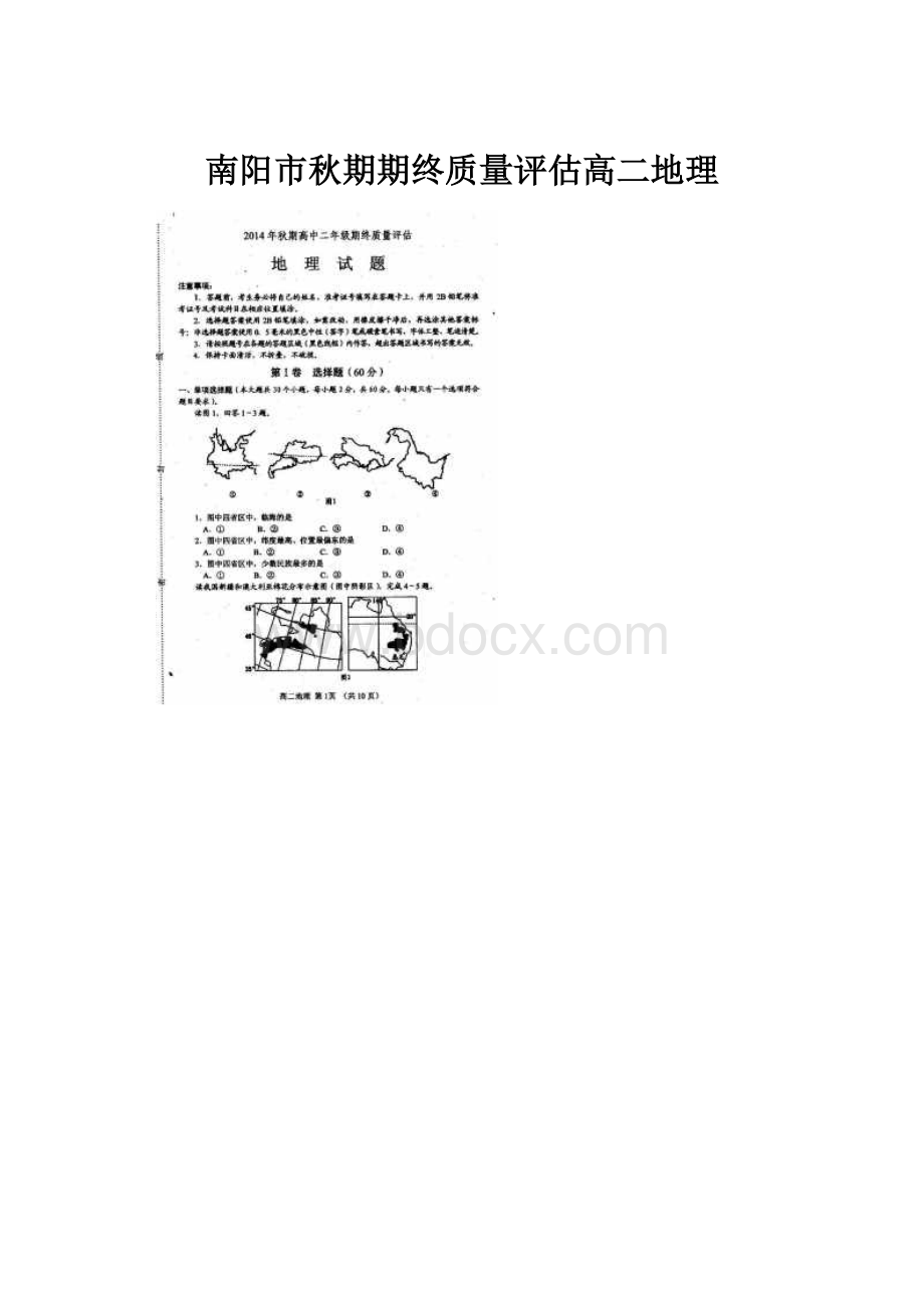 南阳市秋期期终质量评估高二地理.docx