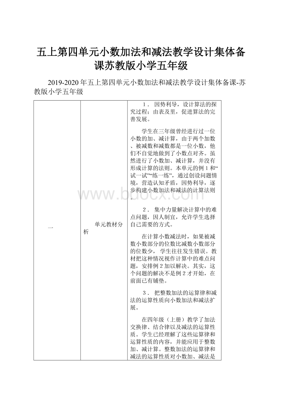 五上第四单元小数加法和减法教学设计集体备课苏教版小学五年级.docx_第1页