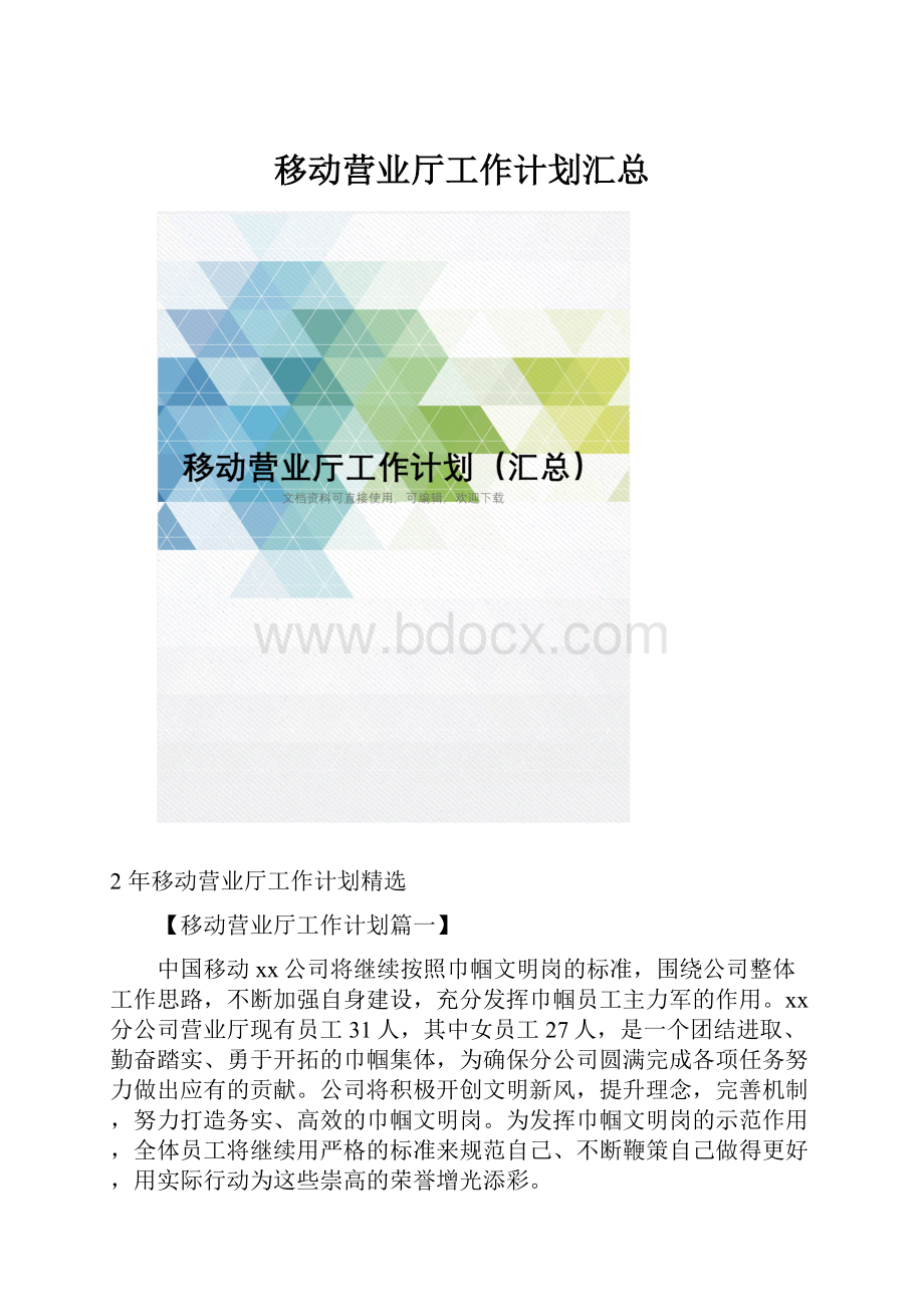 移动营业厅工作计划汇总.docx